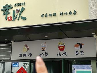 Xingyi · Tea · Sandwich · Sushi
