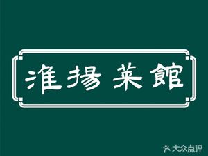Huaiyang Cuisine Restaurant