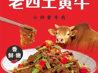 Lao Si Earth Yellow Cattle · Stir-Fried Yellow Beef (Poly City Store)
