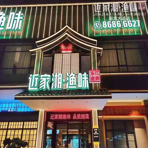 近家湘·渔味