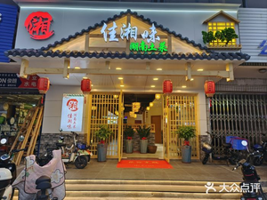 Jia Xiangwei Hunan Home-style Cuisine (Zhongxin Garden Store)