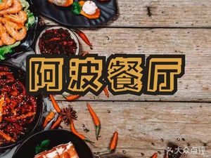 阿凤餐厅