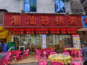 Chaoshan Claypot Rice (Sunac Mall Store)