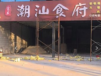 Fufa Chao Shan Restaurant