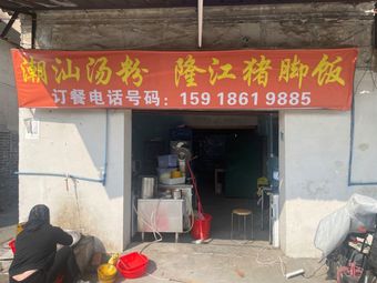 Chaoshan Soup Noodles Longjiang Pork Leg Rice