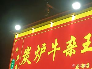 Niuduo Xi · Charcoal Furnace Offal King (Huadu Store)