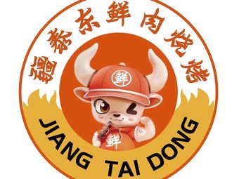 Jiangtai Dongxian Meat Skewers (Jinzhong Road Branch)