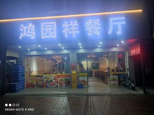 Hongyuanxiang Restaurant (Guangdong Second Normal University Branch)