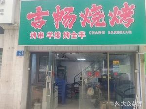吉畅东北烧烤(天马河店)