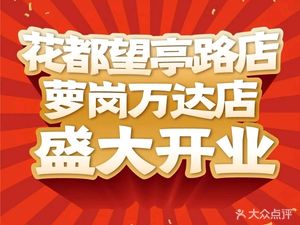 师烤·豆花烤鱼(广州花都望亭路店)