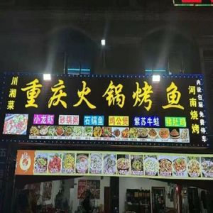 Chongqing Hot Pot & Grilled Fish (Jinghu Avenue Branch)