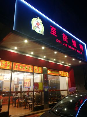 Zhi Street Roast Duck (Huadu Avenue Branch)