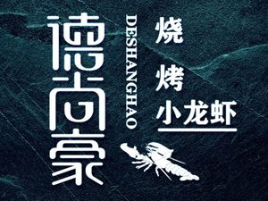 Deshanghao Barbecue & Crawfish (Dongjing Branch)