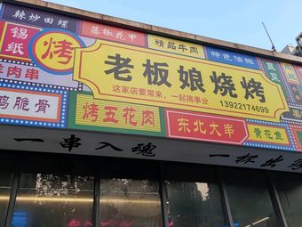 Boss Lady BBQ (Lihong Road Branch)