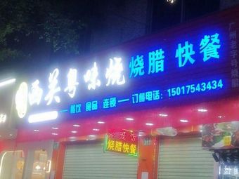 Xiguan Cantonese Roasted Meat Fast Food