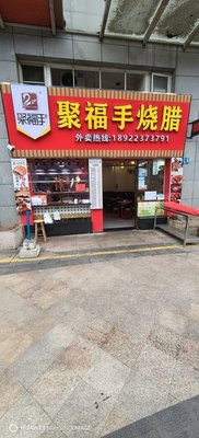Jufu Hand-Roasted Pork Shop (Huadu Branch)