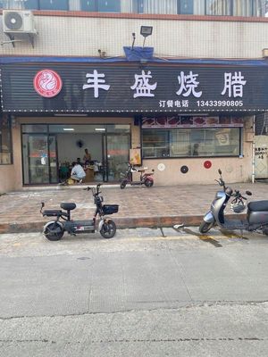 Fengsheng Roast Meat