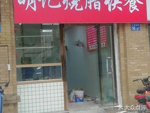 Ming's Roast Meat Fast Food (Poly Yueting Branch)