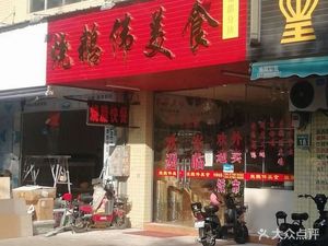 Shao E Wei Delicious Food