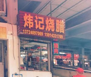 Weiji Roast Meat