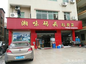 Xiangwei Dock Private Kitchen