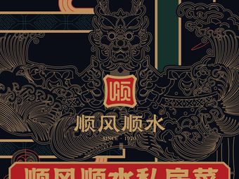 Shunfeng Shunshui Private Kitchen (Huadu Branch)
