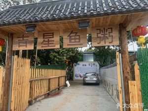 Jixing Fish Rice Porridge