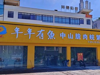 Year After Year Fish · Zhongshan Crisp Meat Loach