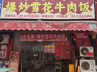 Da Tou Jia · Stir-fried Snowflake Beef Rice