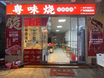 Guangdong Flavor Roast Fast Food Shop
