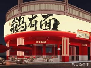 广府鹅有面(石岗店)