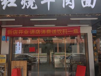 Red Braised Beef Noodles (Furong Yuan Branch)