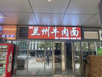 Lanzhou Beef Noodles (Greenland International Airport Center Branch)
