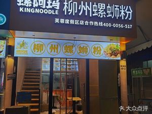 Luoma Luosifen (Furong Resort Branch)