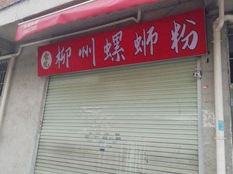 Quan Ji Liuzhou Luosifen