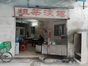 Cu Tea and Plain Rice (Cao Neng South Street Branch)
