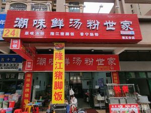 Chao Wei Xian Tang Fen Shi Jia (Shi Gang Store)