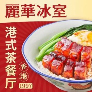 Li Hua Ice Room (No.10 Branch, Huadu Plaza)