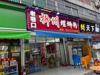 Laowei Kou Liuzhou Luosifen (Yugang Si Dui Industrial Building Branch)