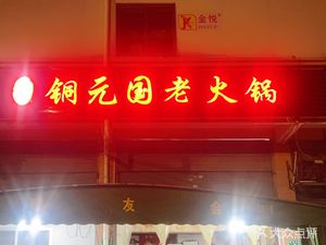 Tongyuan Guo Old Hot Pot