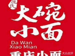 Pang's Big Bowl Noodles (Xinjiehui Branch)