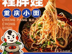 Cheng Pangwa Chongqing Noodles (Tuanjie Village Branch)