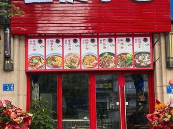 Chongqing Noodles (Xiahu Liu Lu Branch)