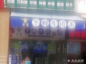 Halal Chinese Lanzhou Noodles (Luxian Road Branch)