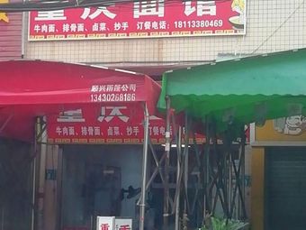 Chongqing Noodle Shop