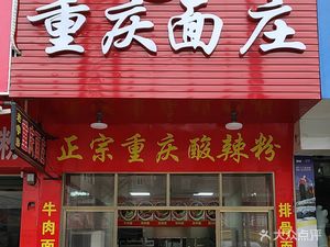 Chongqing Noodle House (Yangwu Store)