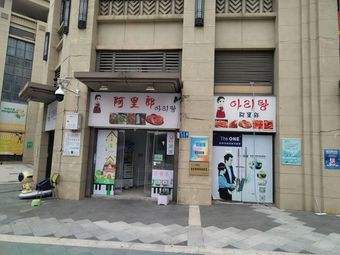 A-Li-Rang (Huadu Xinhua Branch)