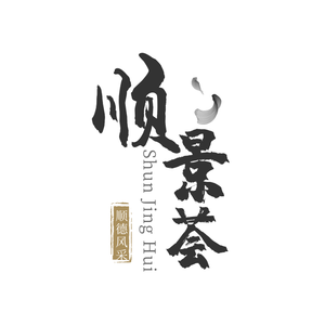 Shunjinghui Restaurant - Authentic Shunde Cuisine