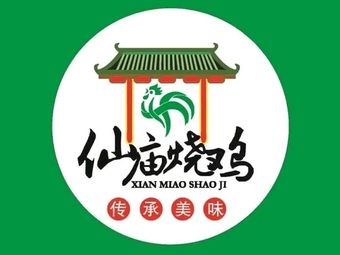 Dagang Xianmiao Roast Chicken (SUNAC Main Branch)
