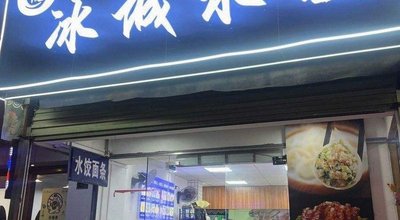 Yang's Ice City Dumplings (Yingbin Avenue Branch)
